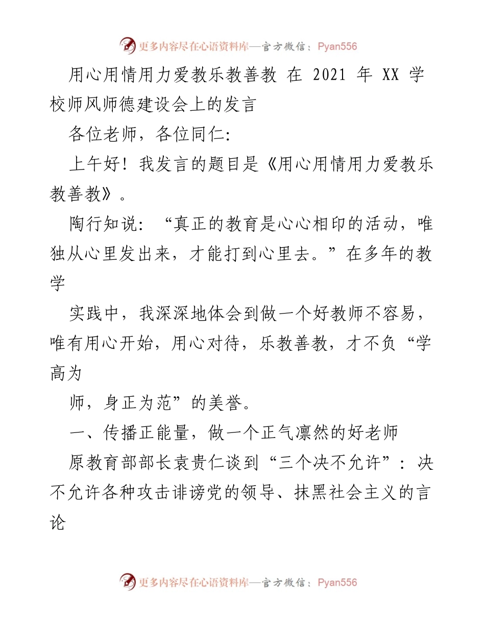 [发言] 师风师德建设会 - 用心用情用力，做一名正能量的好教师_1.docx_第1页