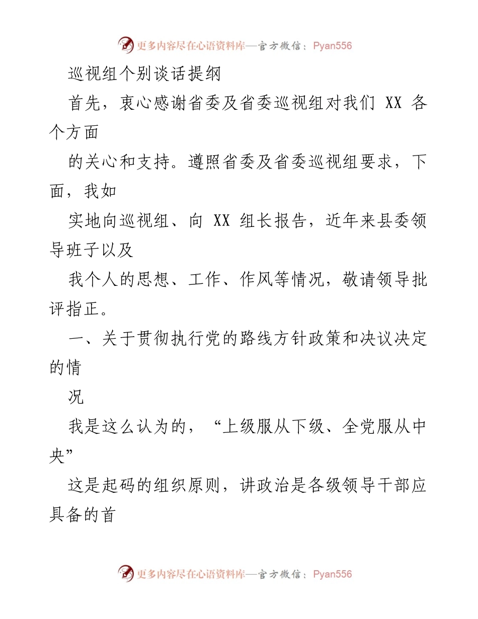 [发言] 巡视工作 - 巡视组个别谈话报告总结.docx_第1页