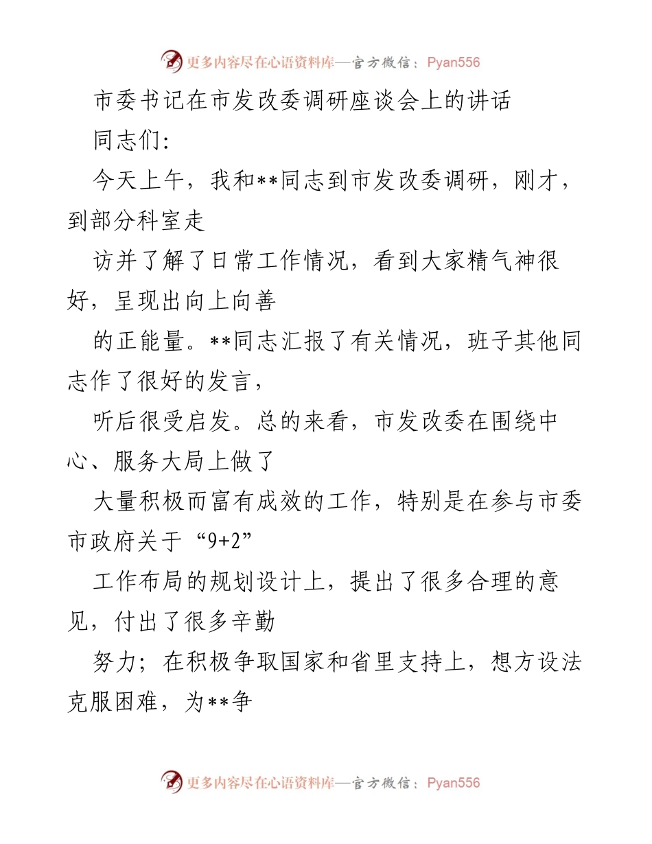 [发言] 市发改委调研座谈会 - 加强发改系统建设，服务经济高质量发展.docx_第1页