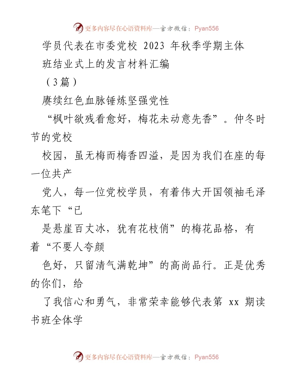 [发言] 市委党校 2023 年秋季学期主体班结业式 - 赓续红色血脉，锤炼坚强党性.docx_第1页