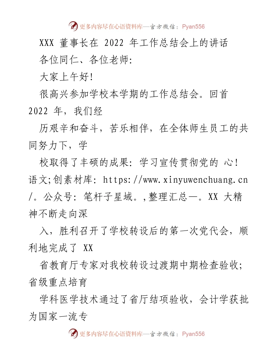 [发言] 工作总结会 - XXX董事长2022年工作总结与2023年展望.docx_第1页