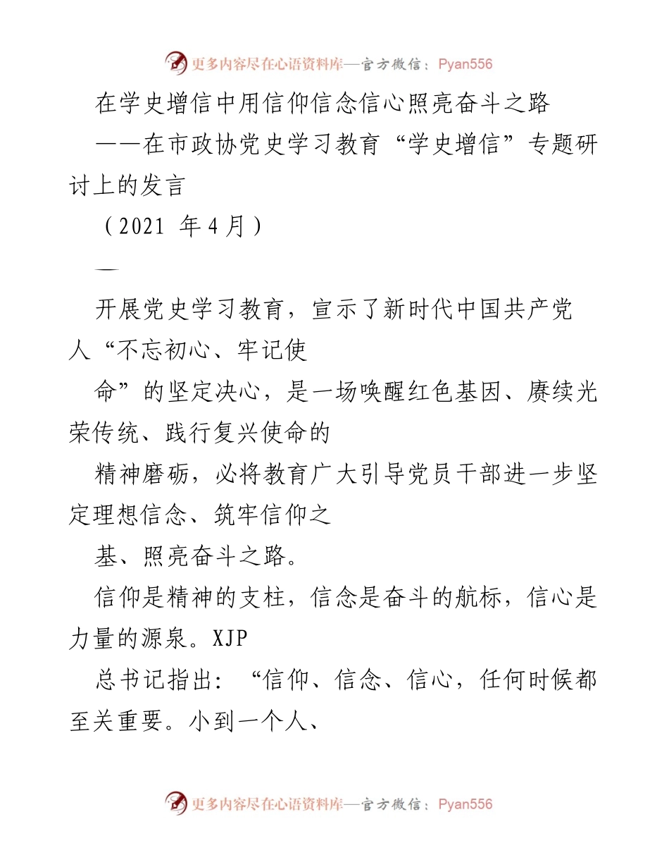 [发言] 市政协党史学习教育专题研讨 - 用信仰信念信心照亮奋斗之路.docx_第1页