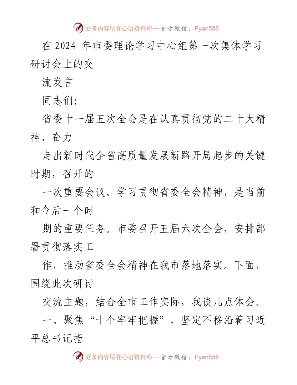 [发言] 市委理论学习中心组第一次集体学习研讨会 - 深入学习贯彻省委全会精神，推动高质量发展新征程_3.docx_第1页