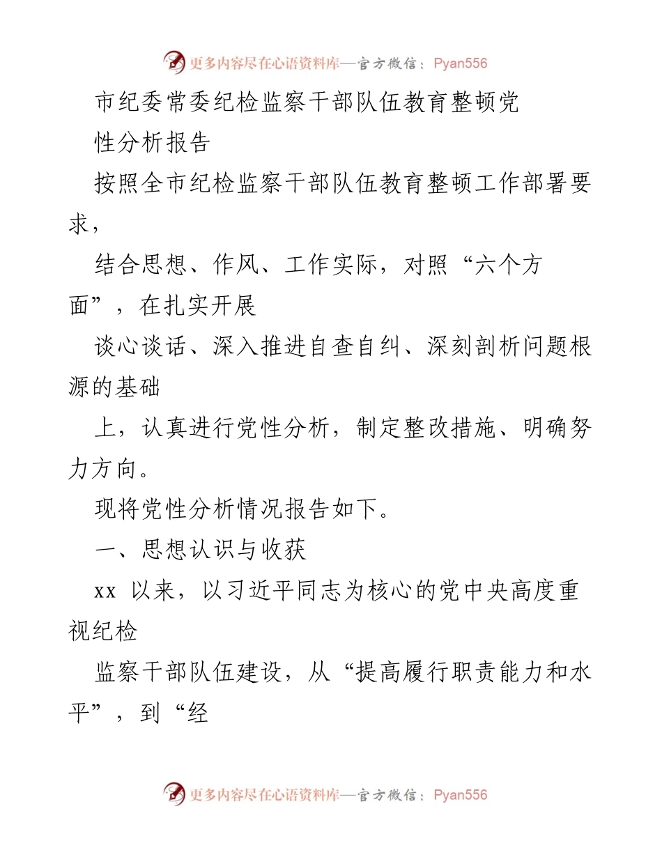 [发言] 市纪委常委会议 - 纪检监察干部队伍教育整顿党性分析报告.docx_第1页