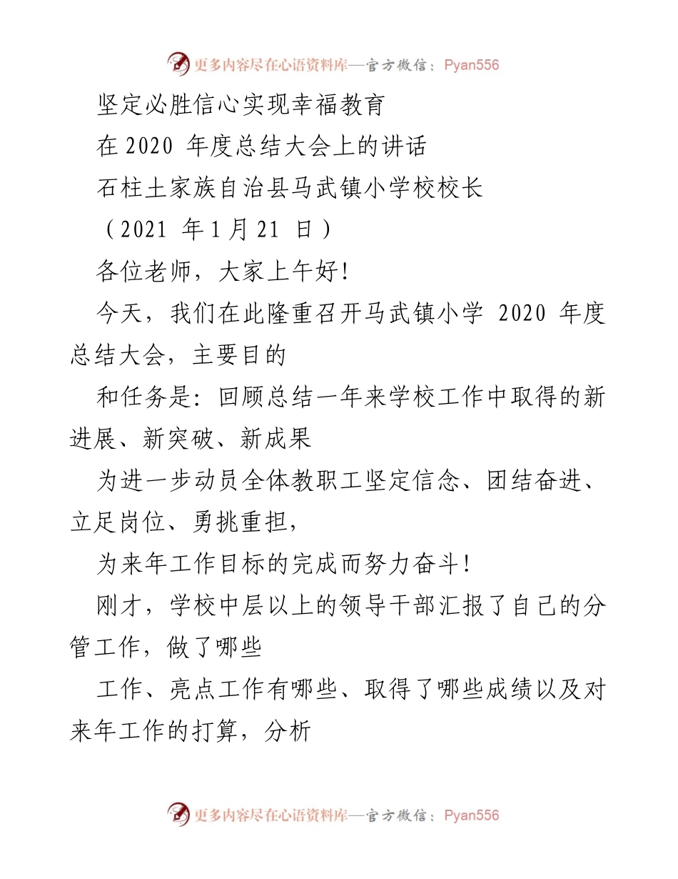[发言] 年度总结大会 - 坚定信心，共创幸福教育未来.docx_第1页