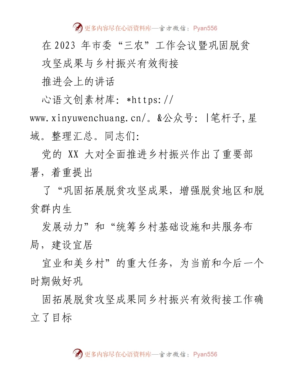 [发言] 市委“三农”工作会议 - 深入贯彻落实乡村振兴战略与脱贫攻坚成果衔接.docx_第1页