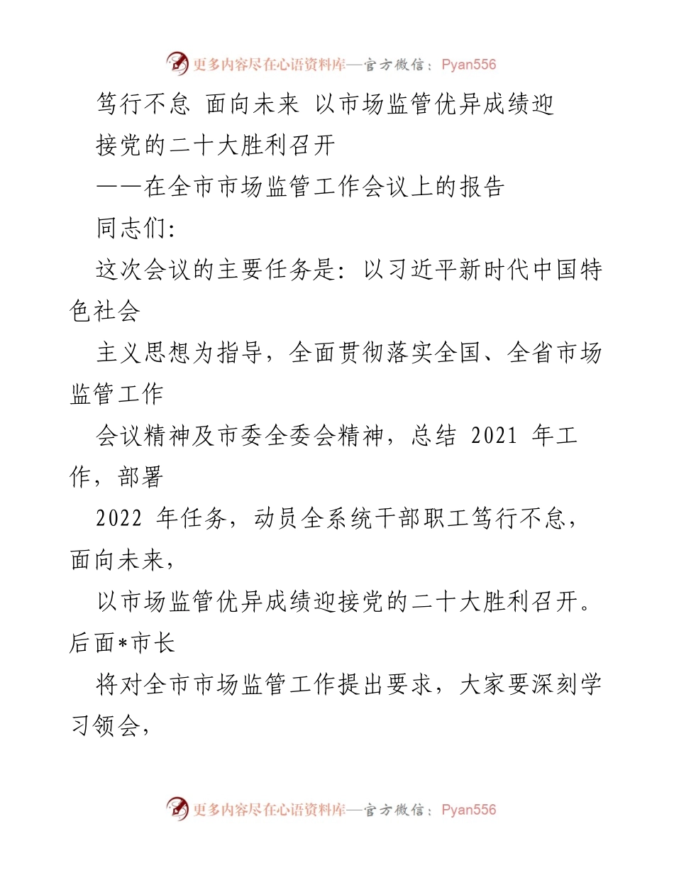 [发言] 市场监管工作会议 - 全市市场监管工作报告：迎接党的二十大胜利召开.docx_第1页
