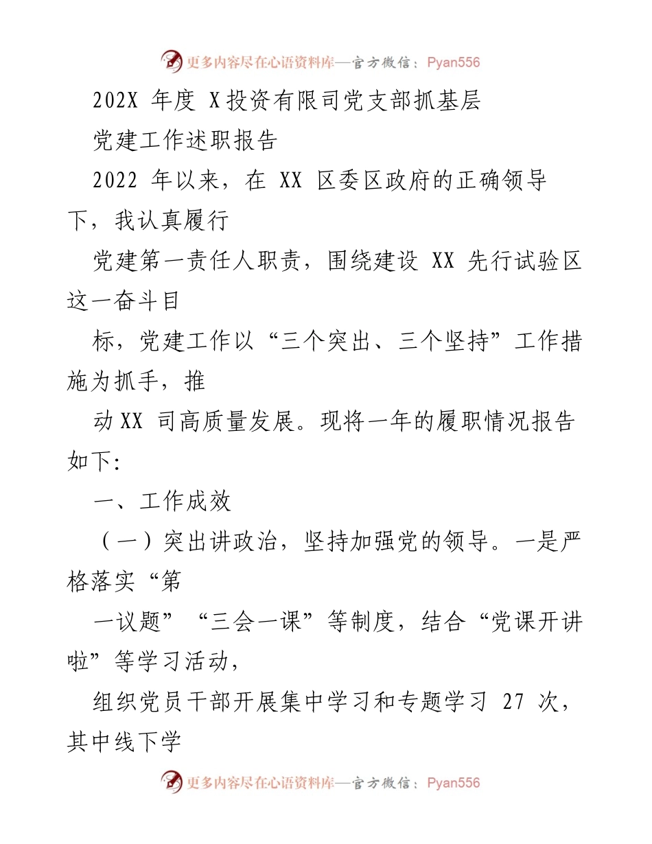 [发言] 年度述职 - 202X年度XX投资有限公司党支部党建工作述职报告.docx_第1页