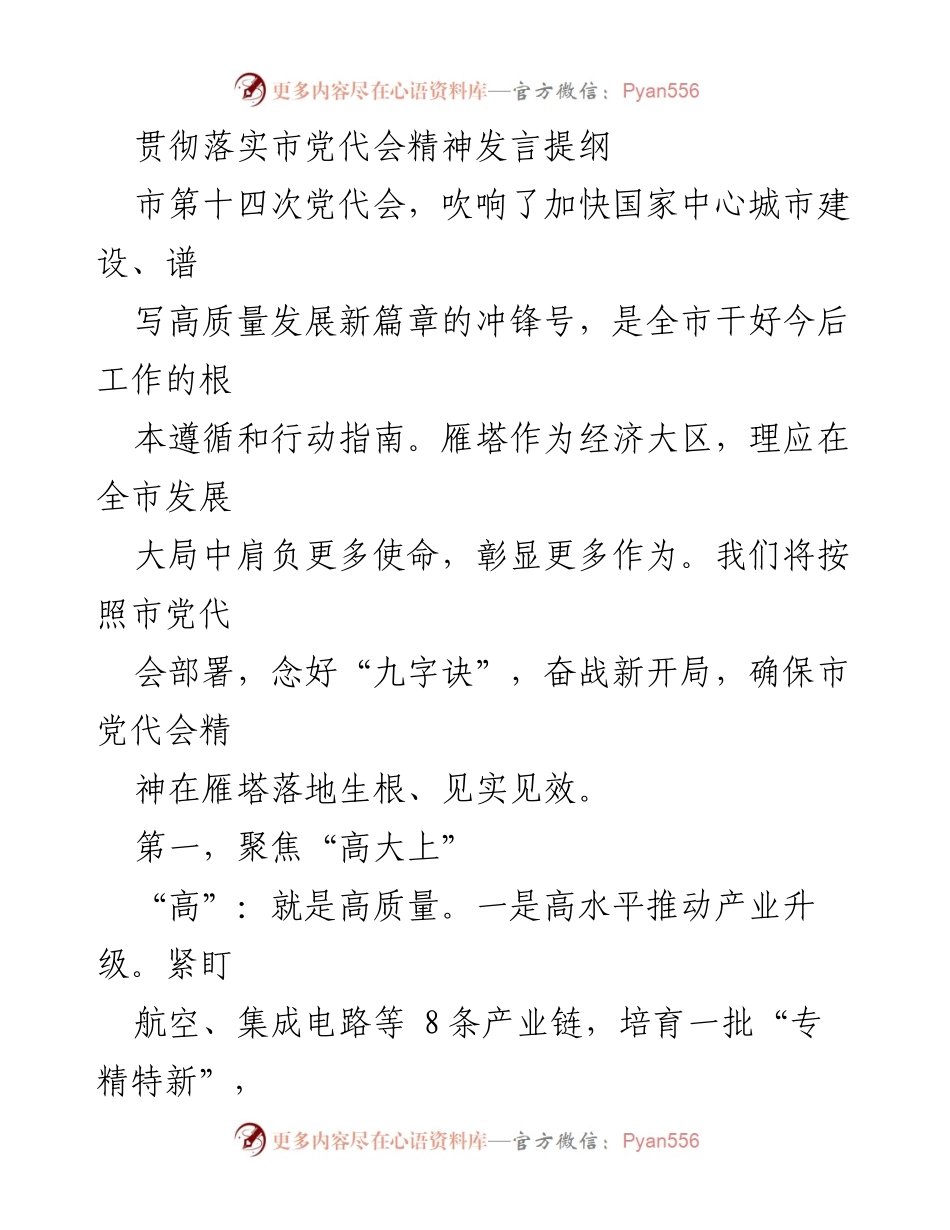 [发言] 市第十四次党代会 - 贯彻落实市党代会精神的行动计划与目标.docx_第1页