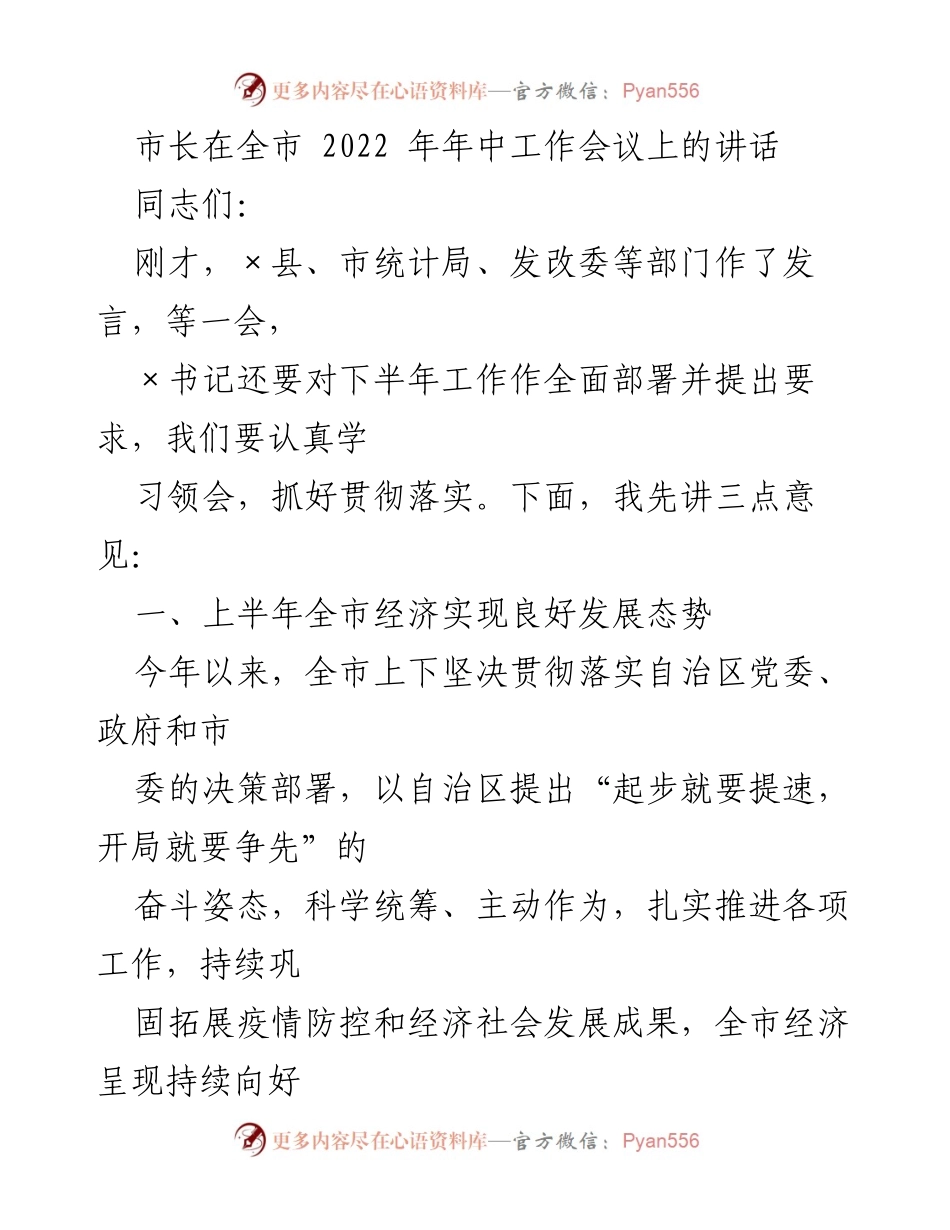 [发言] 年中工作会议 - 市长在2022年年中工作会议上的讲话总结与展望.docx_第1页