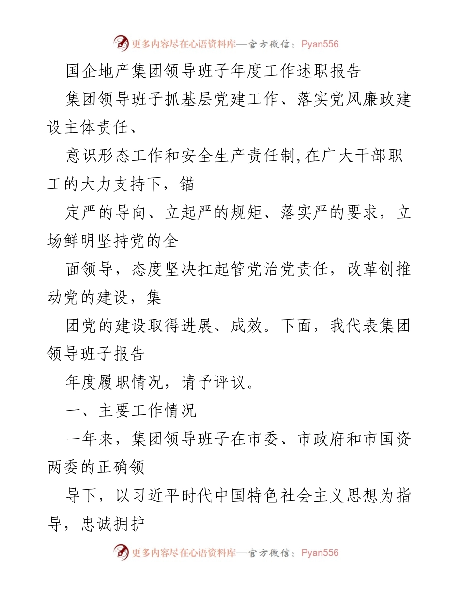 [发言] 年度工作述职 - 国企地产集团领导班子年度履职报告.docx_第1页