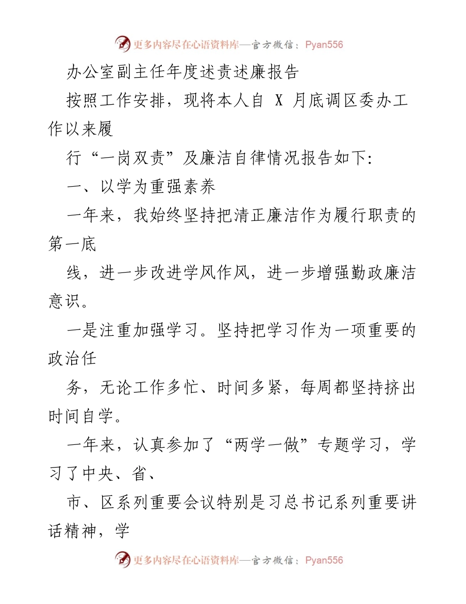 [发言] 年度述责述廉 - 办公室副主任年度述责述廉报告.docx_第1页