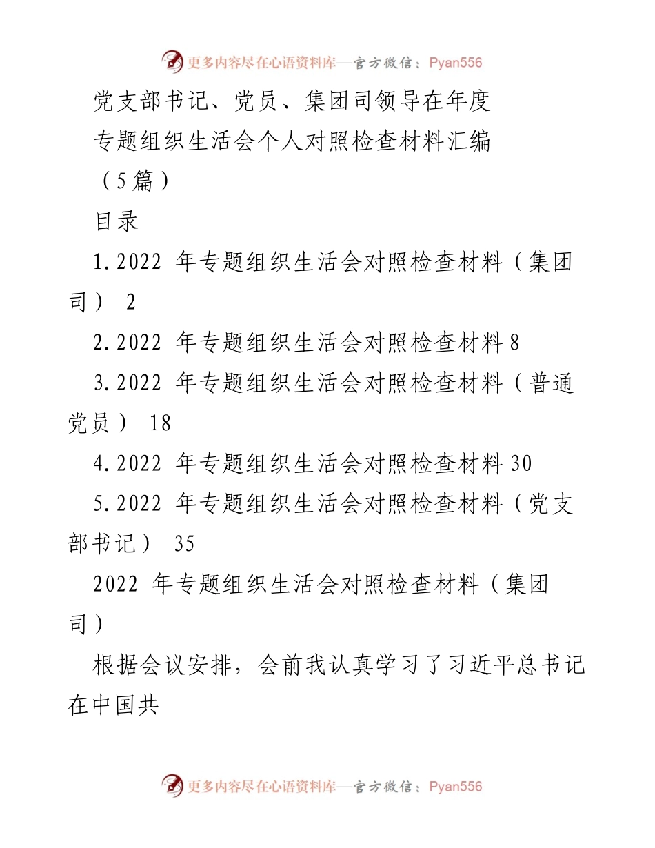 [发言] 年度专题组织生活会 - 2022年度专题组织生活会个人对照检查材料汇编.docx_第1页