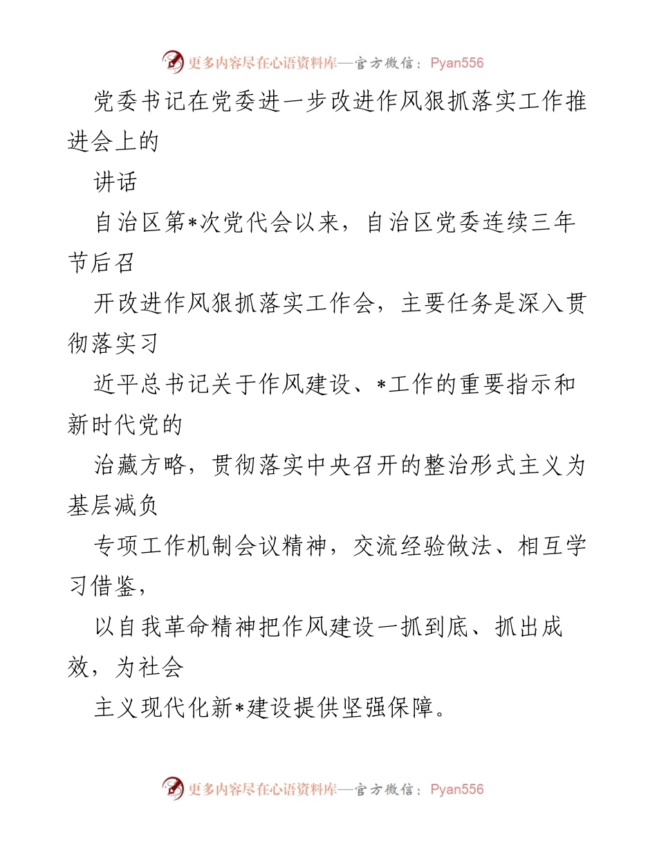 [发言] 工作推进会 - 加强作风建设，狠抓落实，为现代化新征程提供保障.docx_第1页