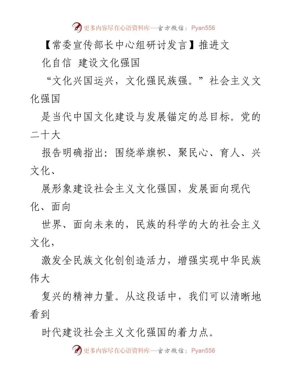 [发言] 常委宣传部长中心组研讨 - 推进文化自信，建设社会主义文化强国.docx_第1页
