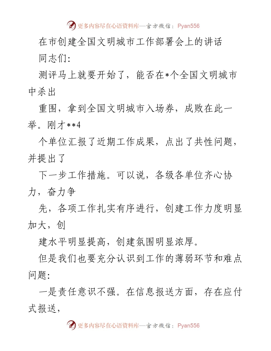 [发言] 市创建全国文明城市工作部署会 - 加强责任意识，确保全国文明城市创建工作实效.docx_第1页