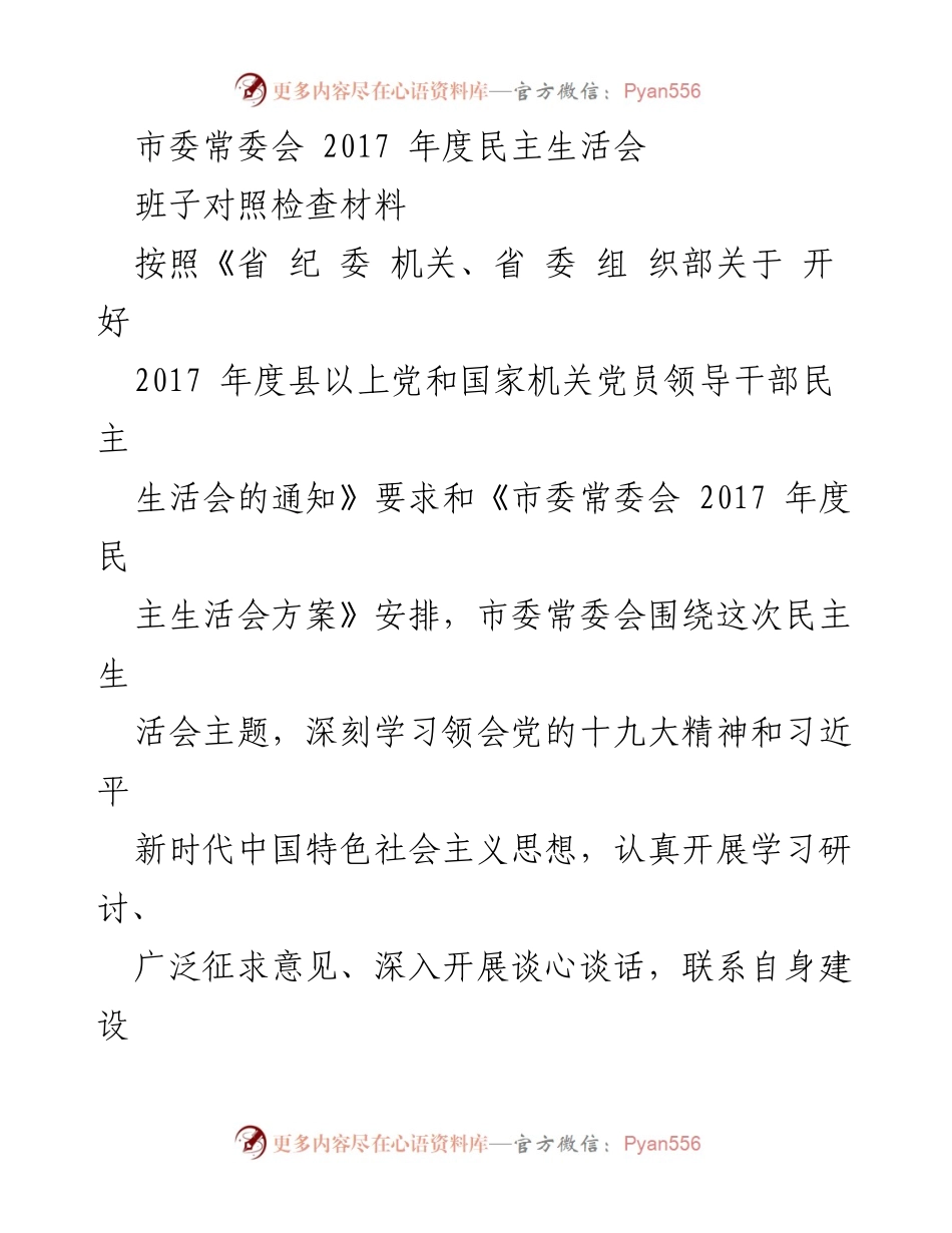 [发言] 市委常委会年度民主生活会 - 市委常委会2017年度民主生活会对照检查材料分析.docx_第1页