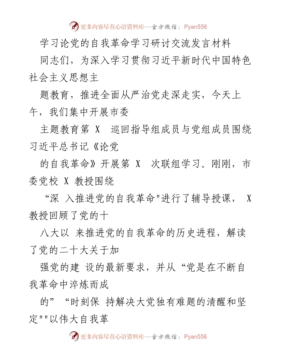 [发言] 市委主题教育学习研讨会 - 深入推进党的自我革命的体会与实践.docx_第1页