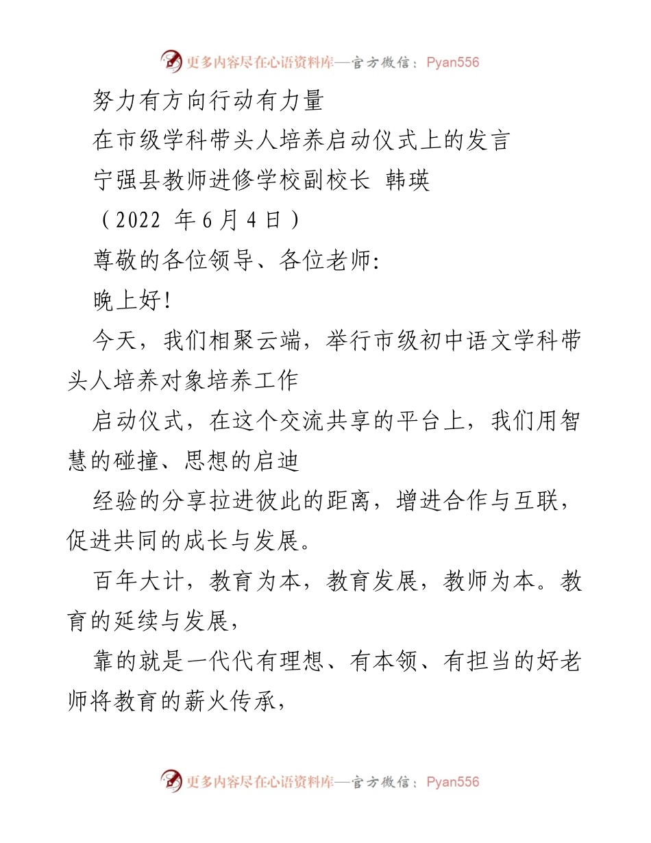 [发言] 市级学科带头人培养启动仪式 - 努力有方向，行动有力量：教师成长的承诺与期望.docx_第1页