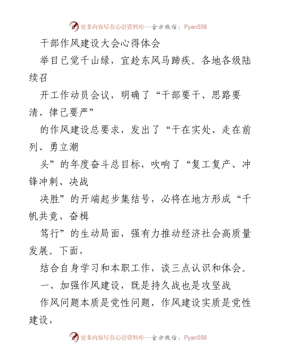 [发言] 干部作风建设大会 - 加强作风建设，推动高质量发展_1.docx_第1页