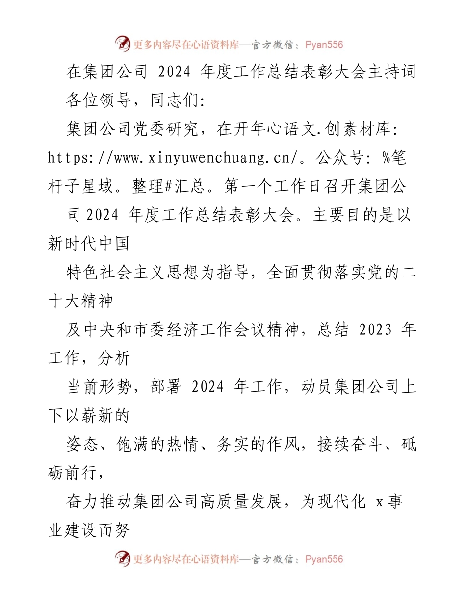[发言] 工作总结表彰大会 - 2024年度工作总结表彰大会主持词.docx_第1页