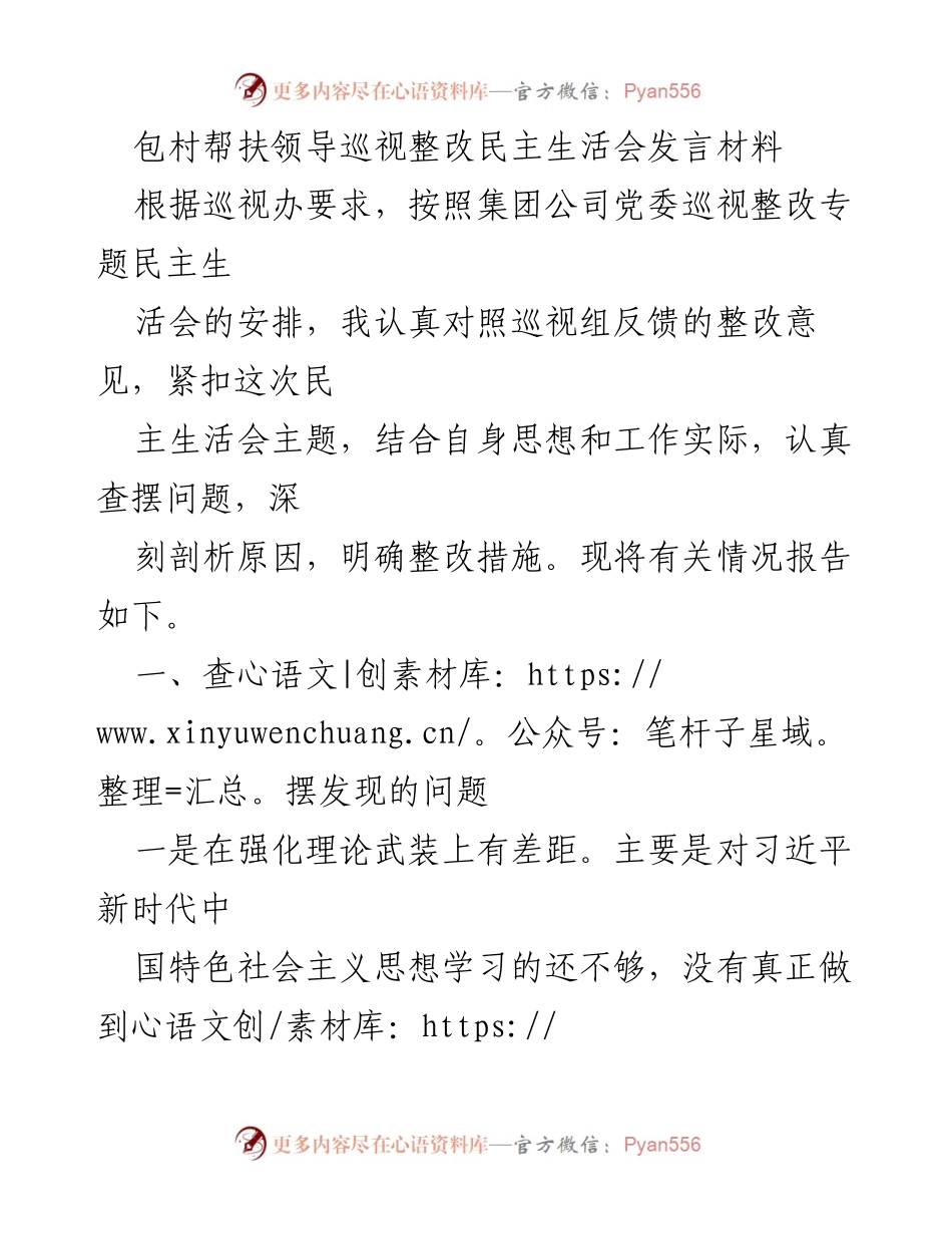 [发言] 巡视整改民主生活会 - 包村帮扶工作整改发言材料.docx_第1页