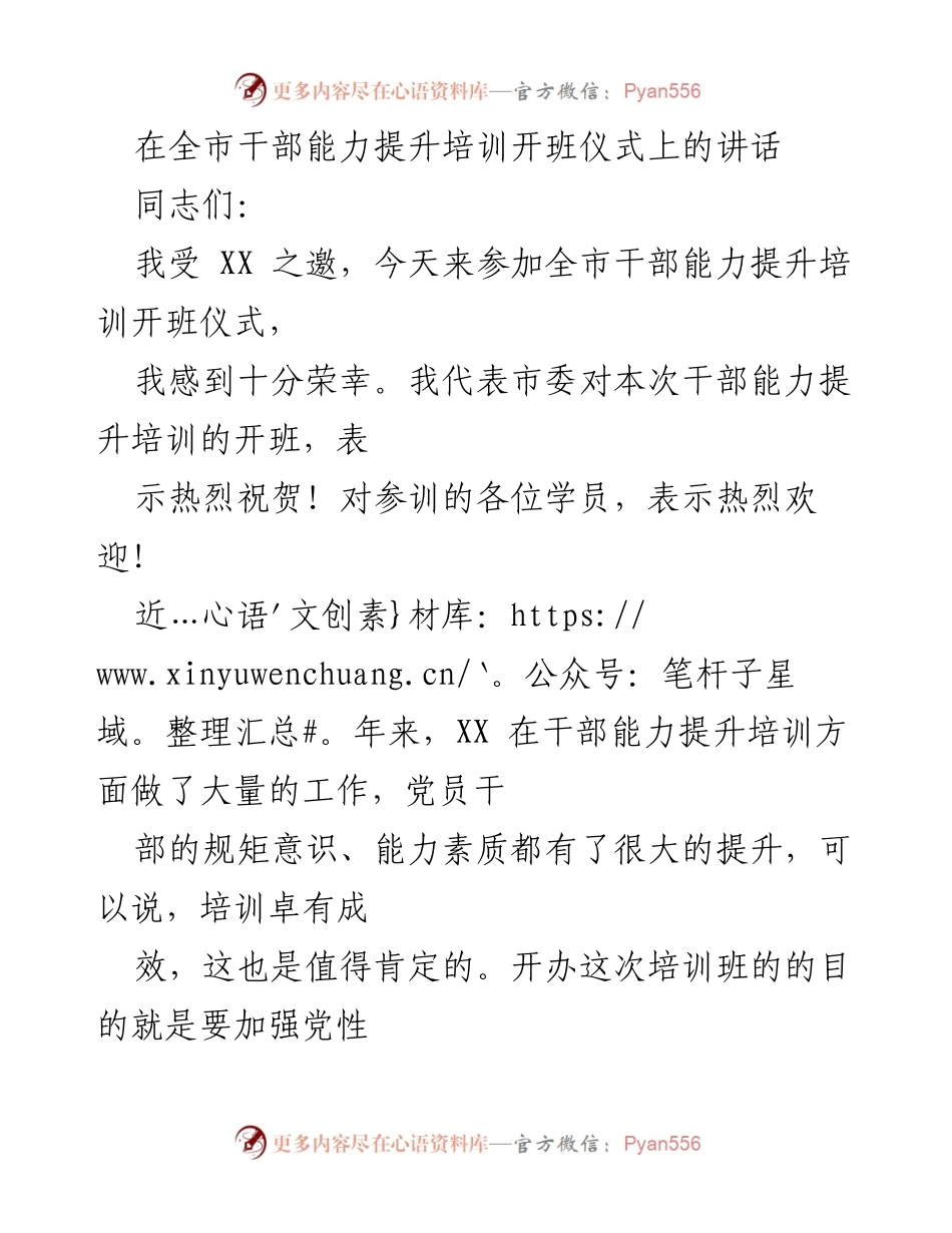 [发言] 干部能力提升培训开班仪式 - 强调学习与能力提升的重要性.docx_第1页