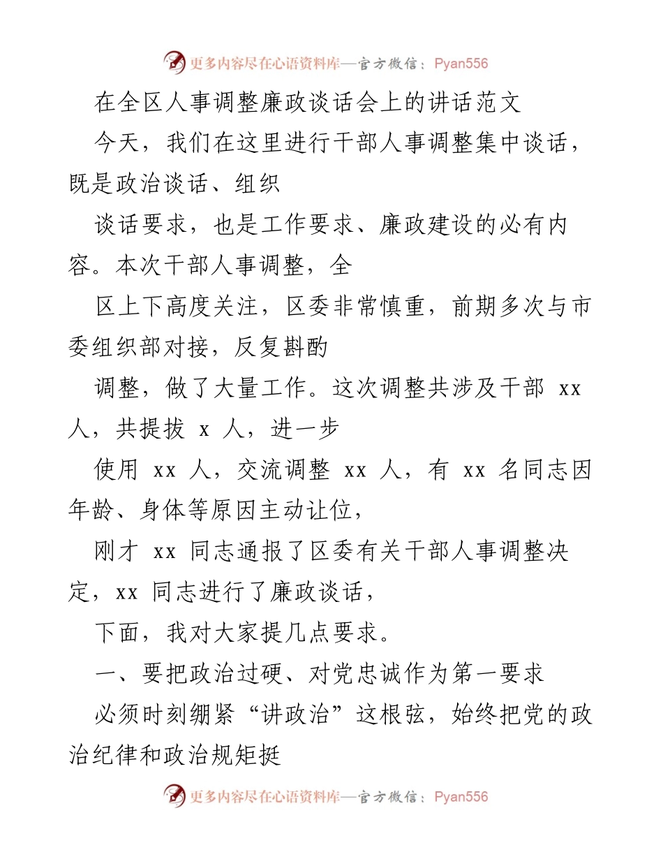 [发言] 干部人事调整廉政谈话会 - 干部人事调整与廉政建设的重要讲话.docx_第1页