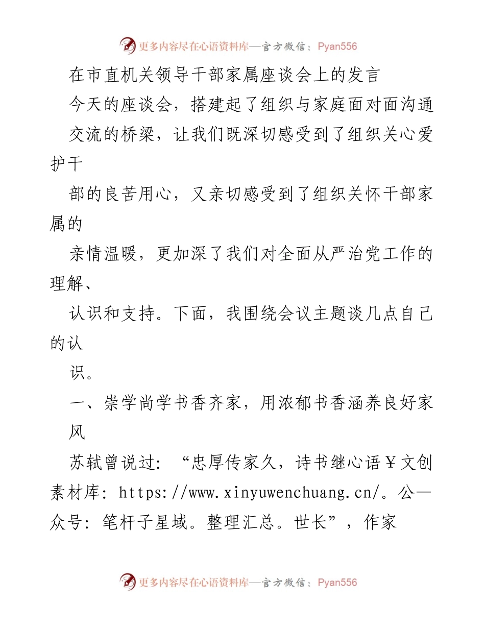 [发言] 市直机关领导干部家属座谈会 - 家风建设与书香家庭的培育.docx_第1页