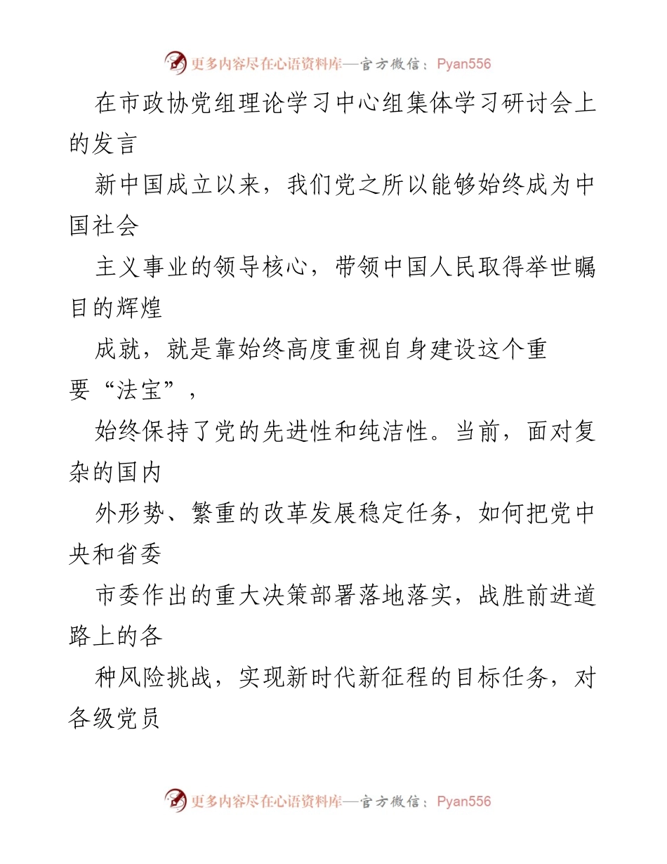 [发言] 市政协党组理论学习中心组集体学习研讨会 - 加强自身建设，增强“四个意识”，坚定“四个自信”_2.docx_第1页