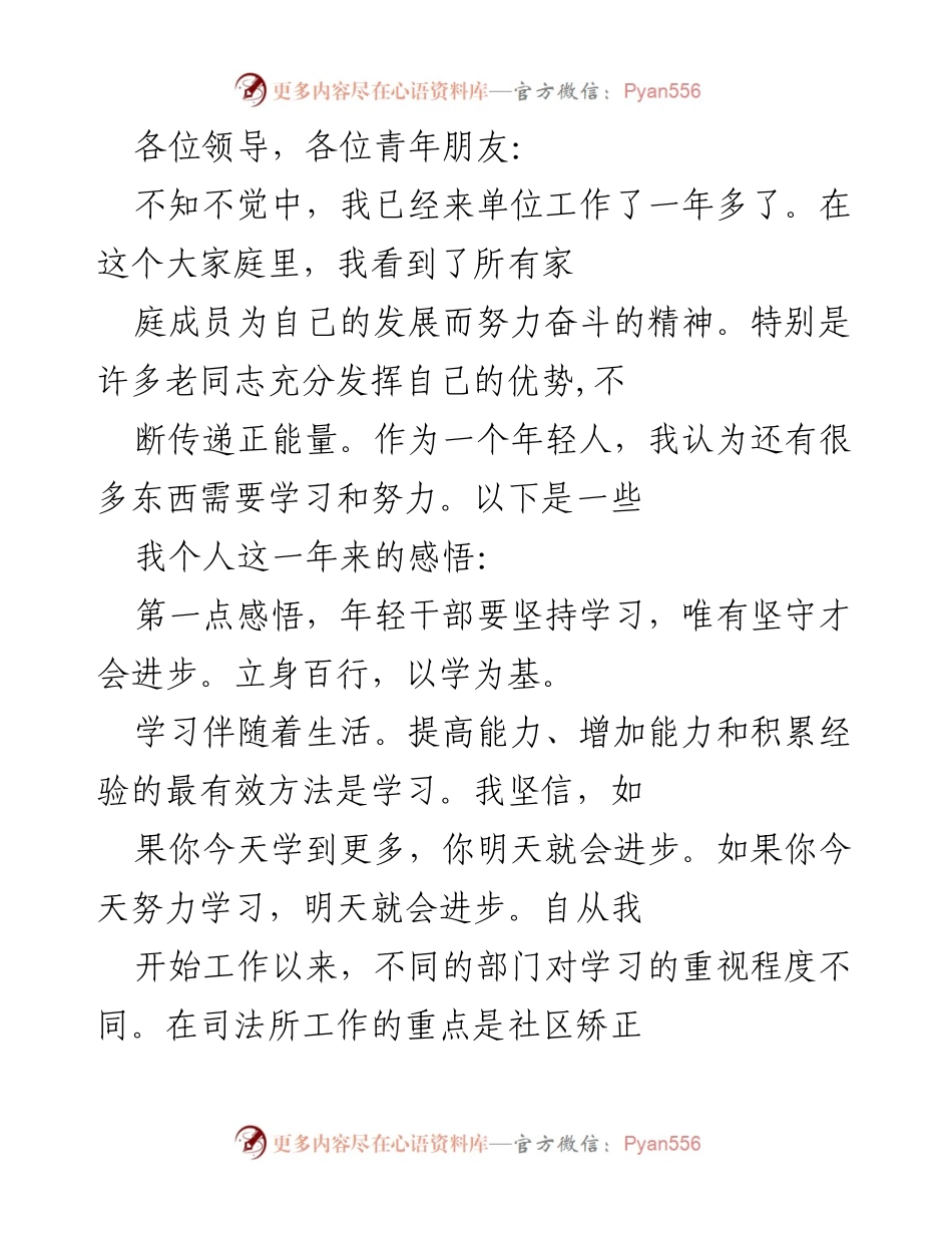 [发言] 年轻干部成长分享会 - 年轻干部成长的四点感悟.docx_第1页