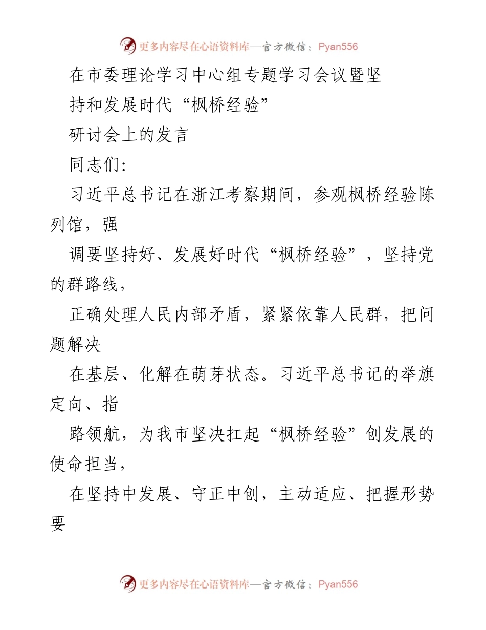 [发言] 市委理论学习中心组专题学习会议 - 坚持和发展时代“枫桥经验”的体会与实践.docx_第1页