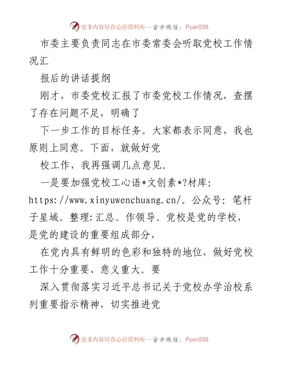 [发言] 市委常委会 - 强化党校建设，服务高质量发展.docx_第1页