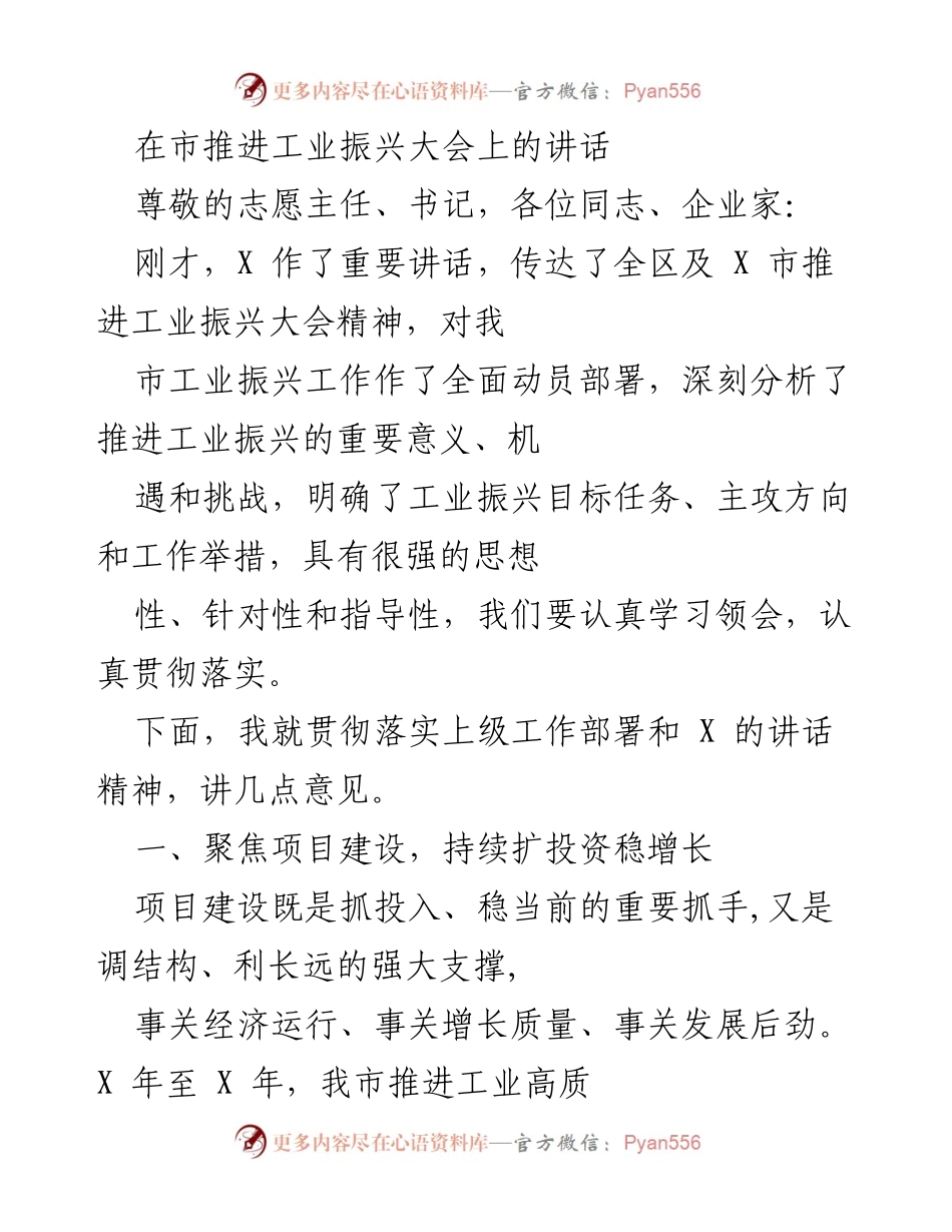 [发言] 市推进工业振兴大会 - 聚焦项目建设，推动工业高质量发展.docx_第1页