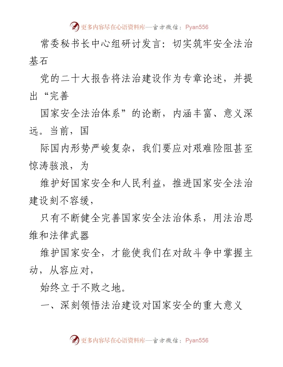 [发言] 常委秘书长中心组研讨 - 强化法治建设以维护国家安全.docx_第1页