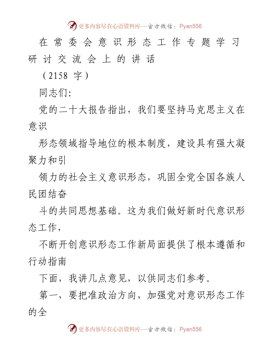 [发言] 常务会意识形态工作专题学习研讨交流会 - 加强意识形态工作，巩固社会主义思想基础.docx_第1页