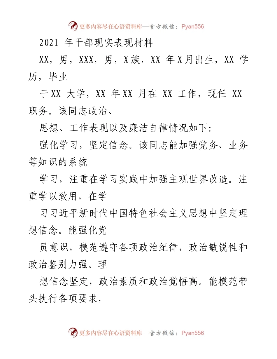 [发言] 干部现实表现材料 - 2021年干部表现总结与担当精神.docx_第1页