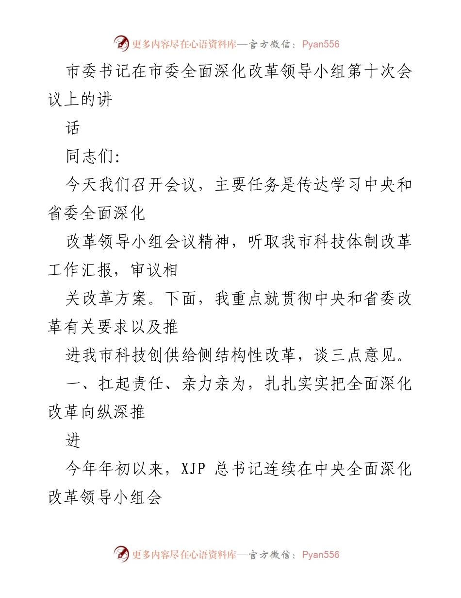 [发言] 市委全面深化改革领导小组会议 - 深入推进科技体制改革的三点意见.docx_第1页