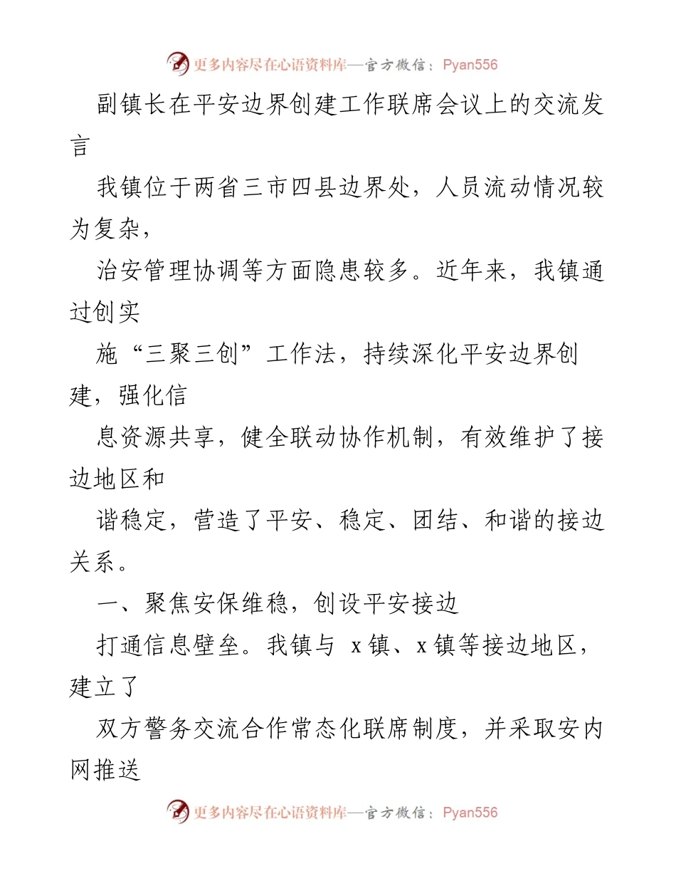 [发言] 平安边界创建工作联席会议 - 副镇长在平安边界创建中的实践与成效分享.docx_第1页