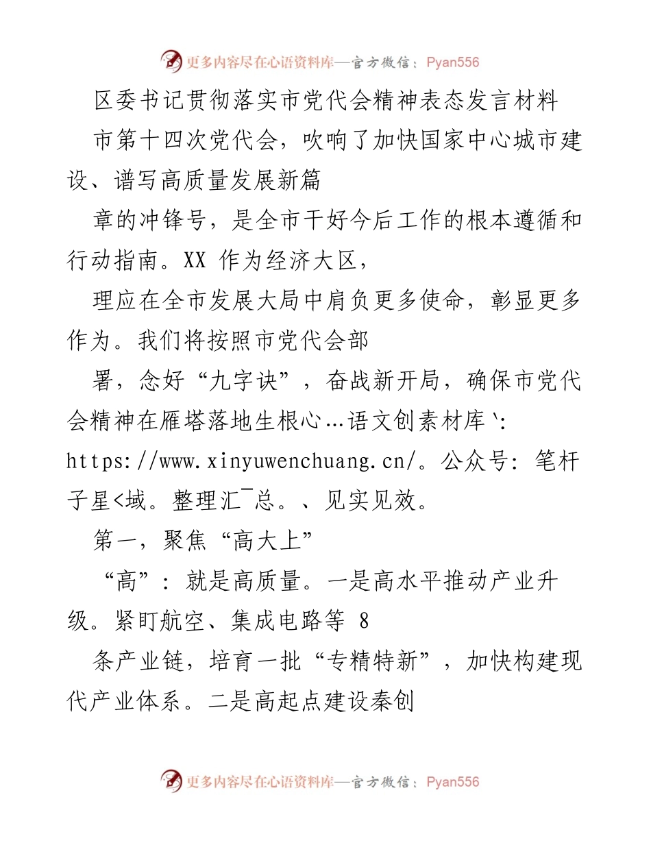 [发言] 市第十四次党代会 - 区委书记表态发言：落实市党代会精神，推动高质量发展.docx_第1页