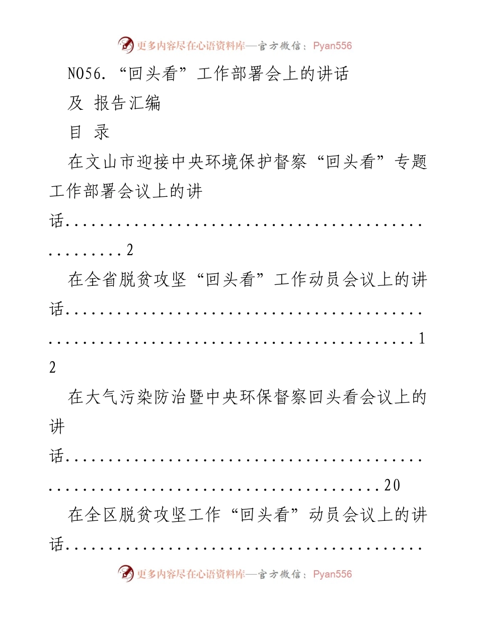 [发言] 工作部署会 - “回头看”工作部署会议讲话汇编.docx_第1页