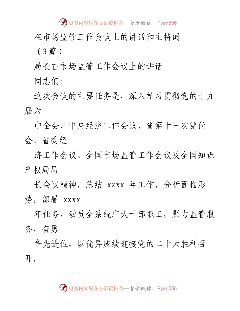 [发言] 市场监管工作会议 - 深入学习贯彻市场监管工作会议精神，推动“十四五”良好开局.docx_第1页