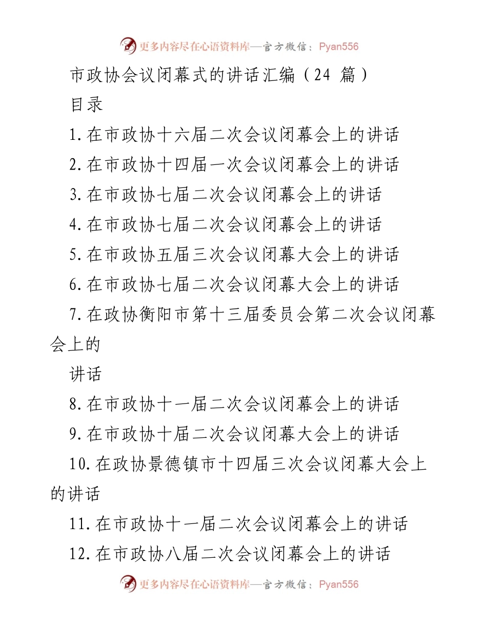 [发言] 市政协会议闭幕式 - 市政协十六届二次会议闭幕讲话汇编.docx_第1页
