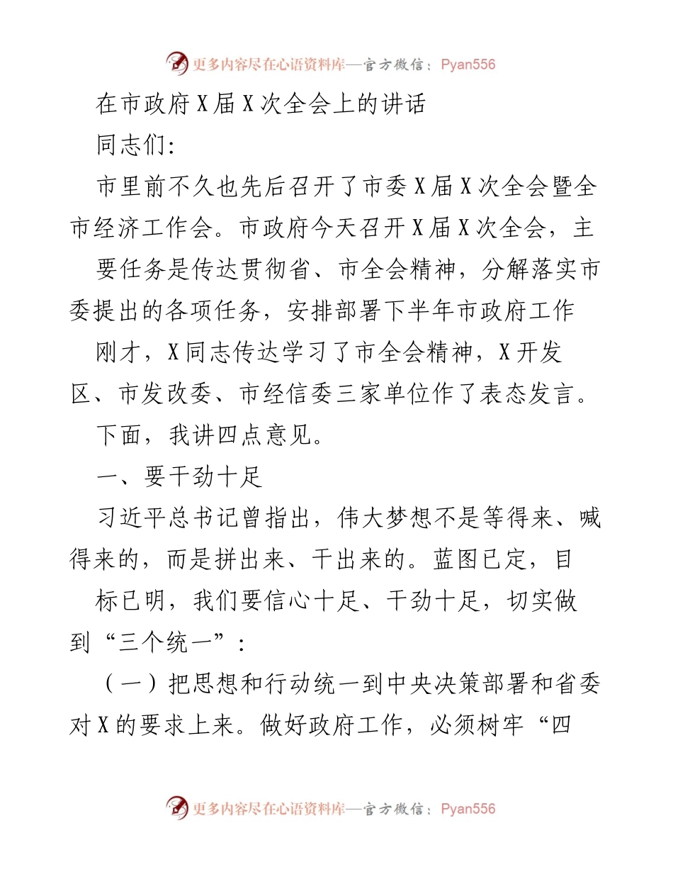 [发言] 市政府全会 - 强调信心与干劲，推进高质量发展.docx_第1页