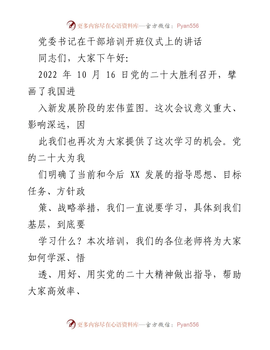 [发言] 干部培训开班仪式 - 牢记初心使命，推动XX发展新阶段.docx_第1页