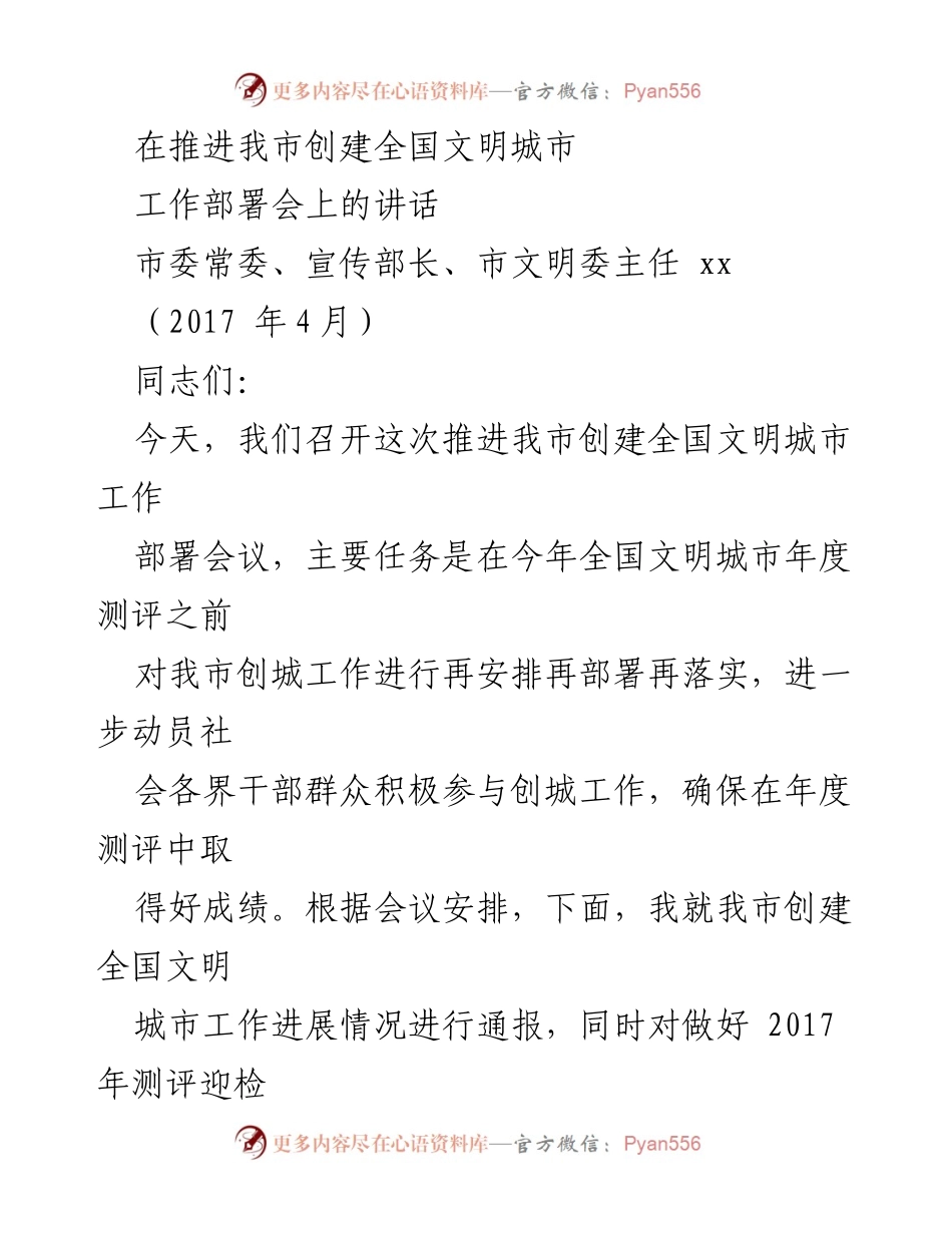 [发言] 工作部署会 - 推进我市创建全国文明城市工作部署会讲话.docx_第1页