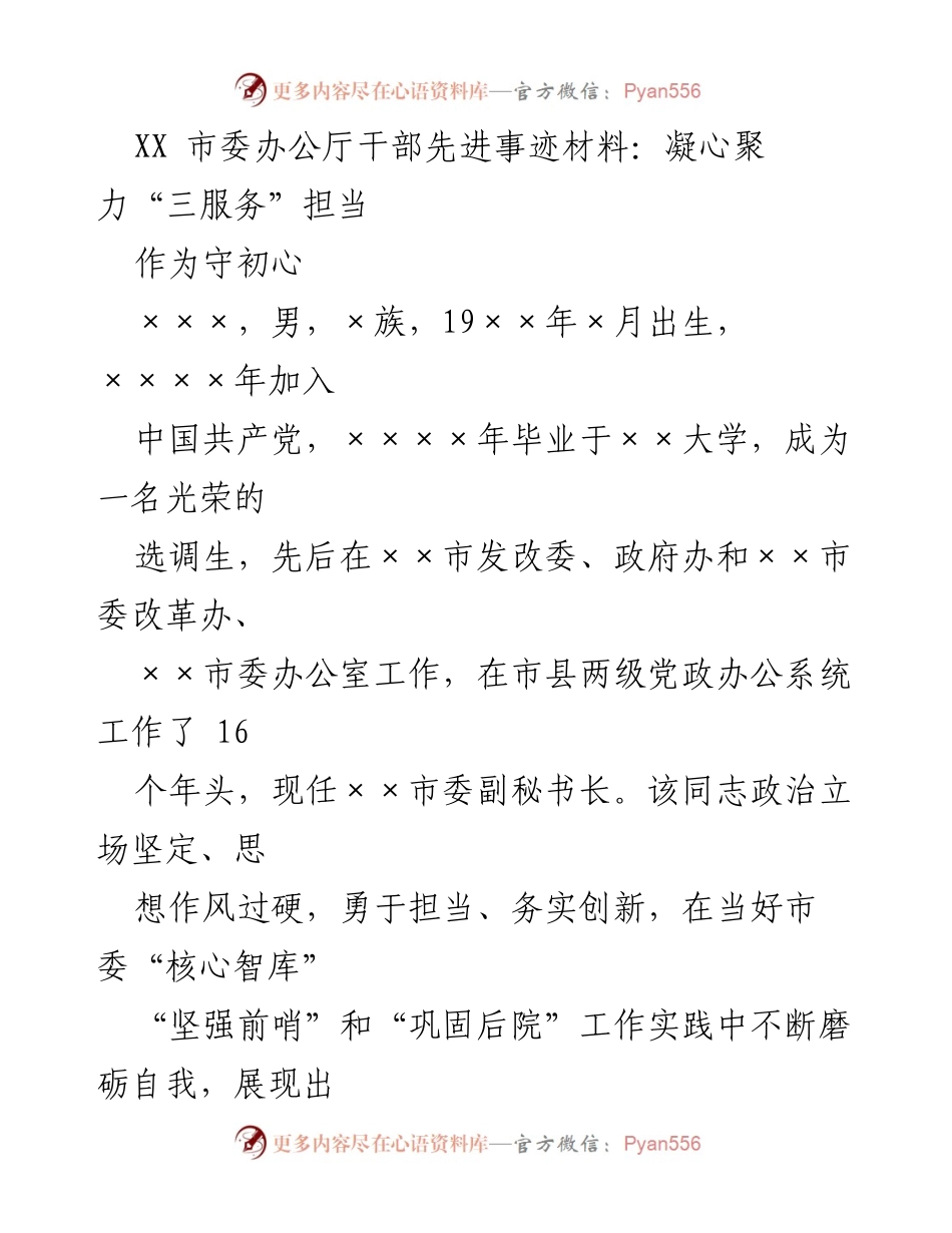 [发言] 干部表彰大会 - 干部先进事迹分享：凝心聚力“三服务”担当.docx_第1页