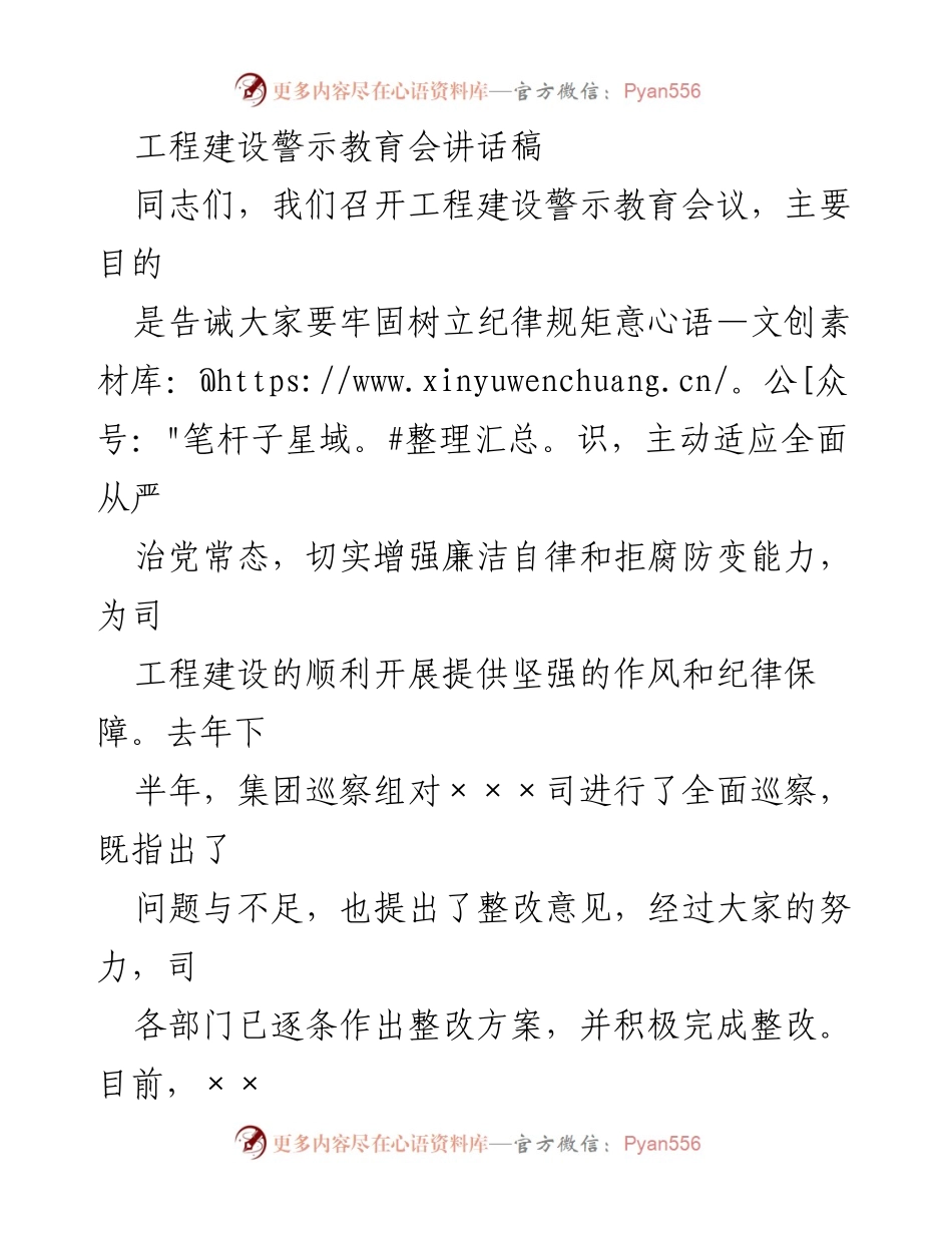 [发言] 工程建设警示教育会 - 强化纪律规矩意识，确保工程建设廉洁自律.docx_第1页