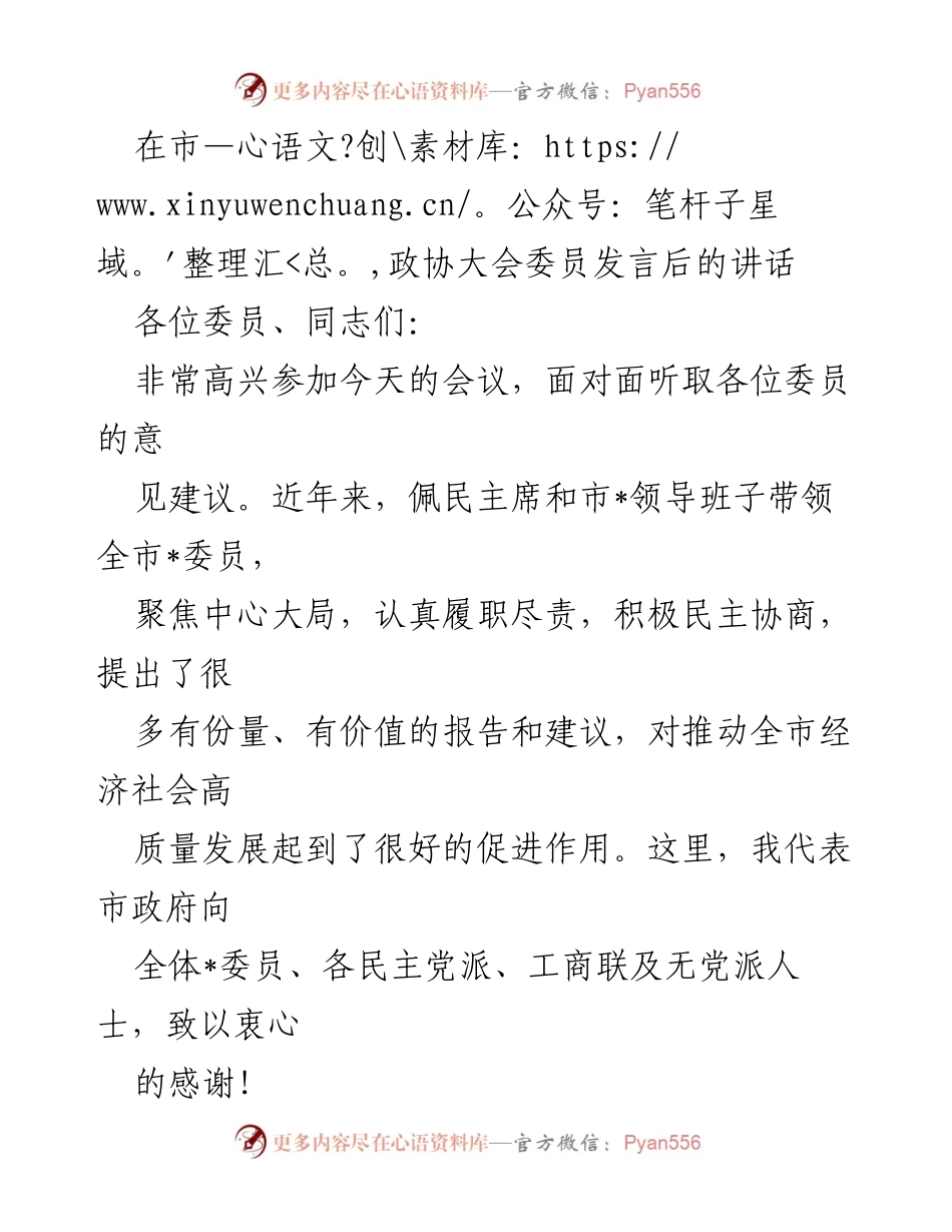 [发言] 市政协大会 - 感谢委员发言与推动高质量发展的思考.docx_第1页
