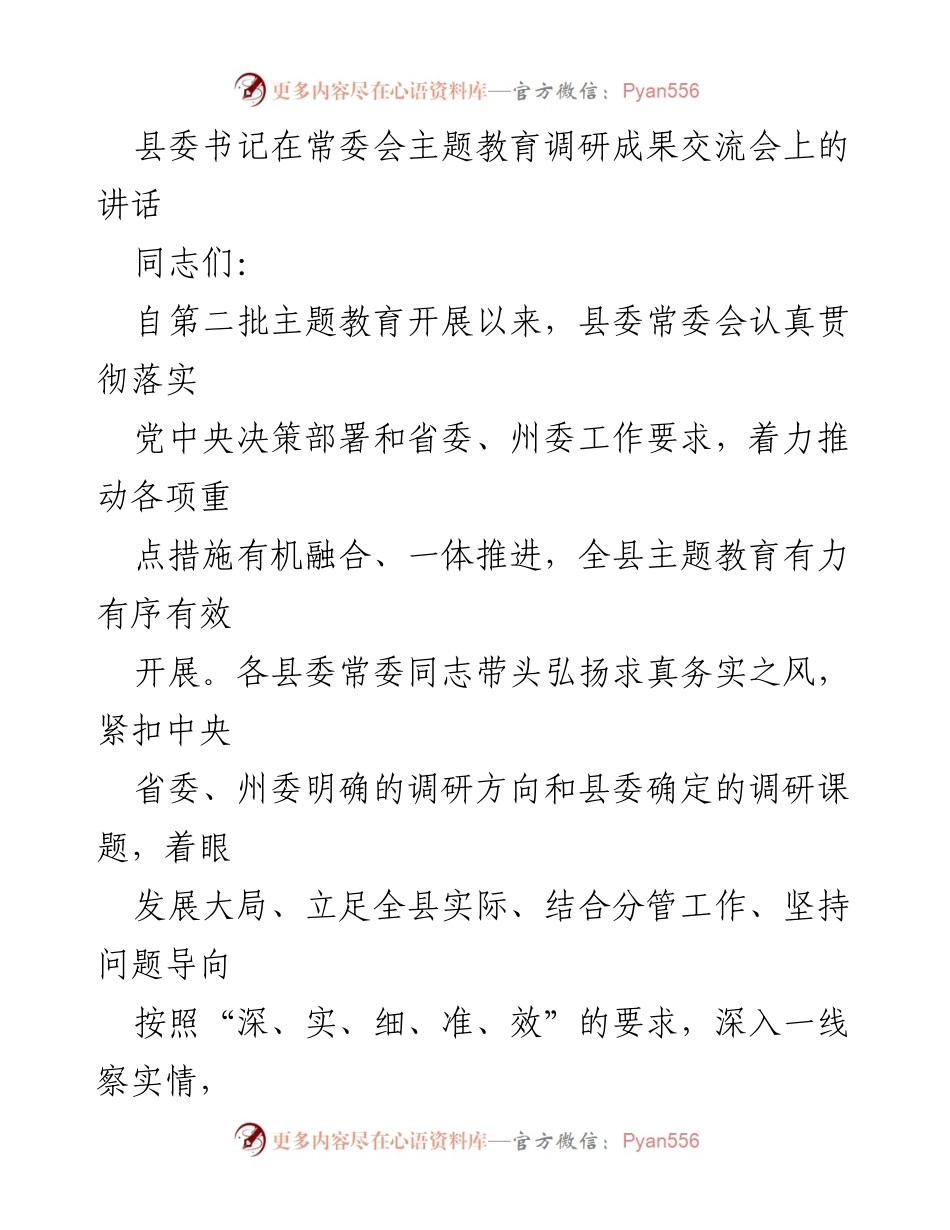 [发言] 常委会主题教育调研成果交流会 - 深化调查研究，推动主题教育走深走实.docx_第1页